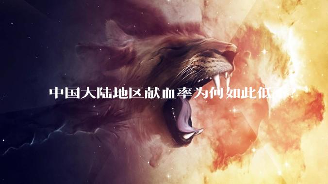 中国大陆地区献血率为何如此低下？