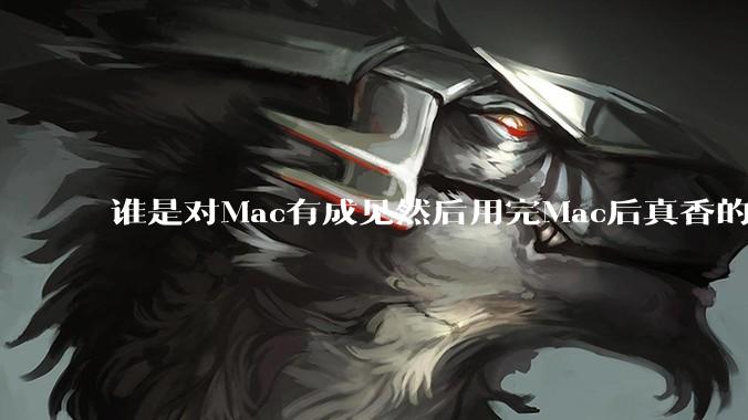 谁是对Mac有成见然后用完Mac后真香的？