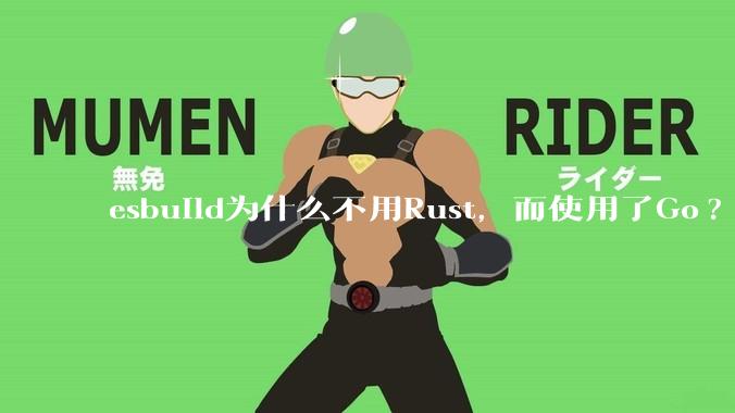 esbuild为什么不用Rust，而使用了Go?