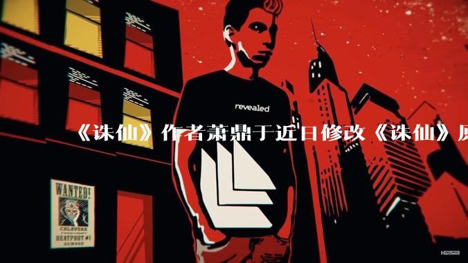《诛仙》作者萧鼎于近日修改《诛仙》原作并大量删去碧瑶戏份，如何看待这一行为？