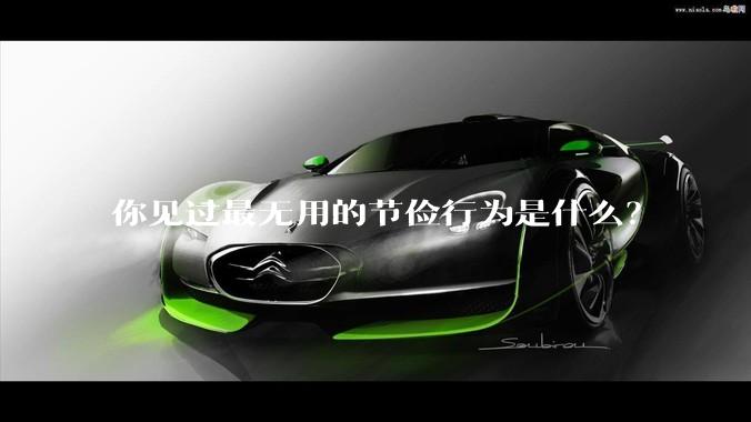 你见过最无用的节俭行为是什么？