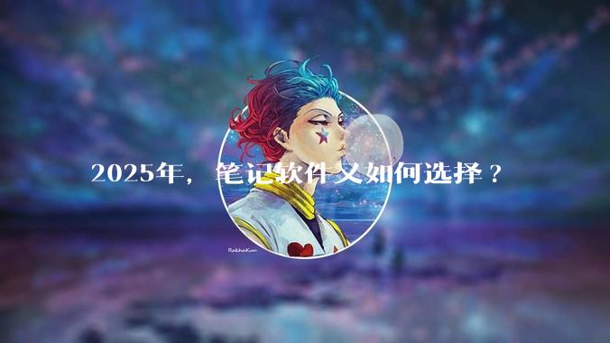 2025年，笔记软件又如何选择?