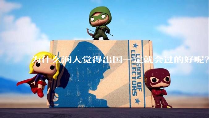 为什么润人觉得出国一定就会过的好呢？