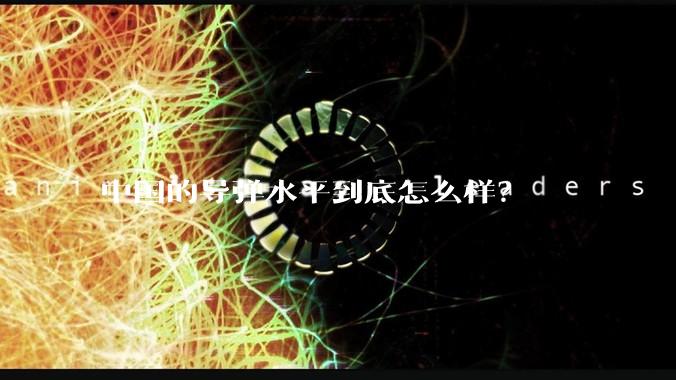 中国的导弹水平到底怎么样？