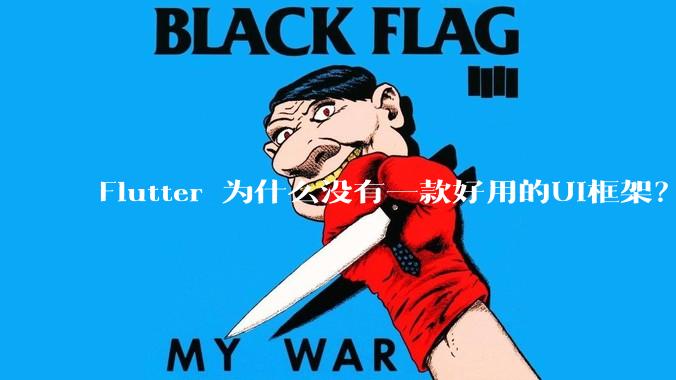 Flutter 为什么没有一款好用的UI框架？