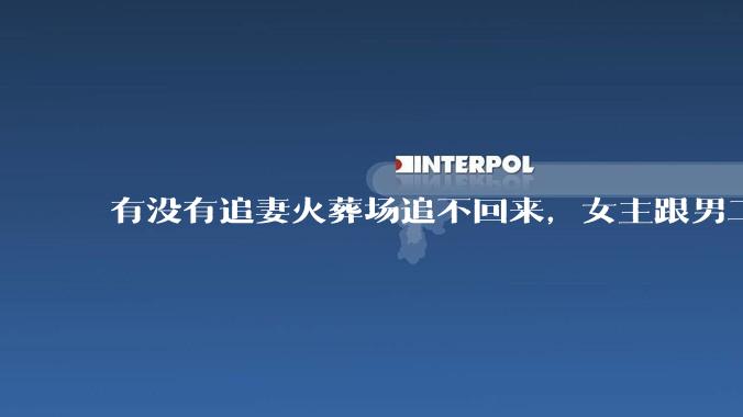 有没有追妻火葬场追不回来，女主跟男二收获幸福，男主后悔莫及的文？