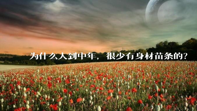 为什么人到中年，很少有身材苗条的？