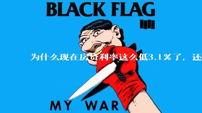 为什么现在房贷利率这么低3.1%了，还有人提前还贷？