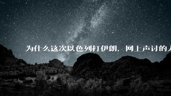 为什么这次以色列打伊朗，网上声讨的人少了，反而都是嘲笑调侃伊朗？
