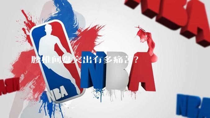 腰椎间盘突出有多痛苦？