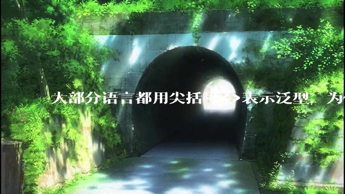 大部分语言都用尖括号<>表示泛型，为什么golang要标新立异用中括号？
